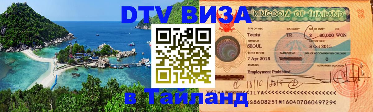 ДТВ виза в Таиланд 