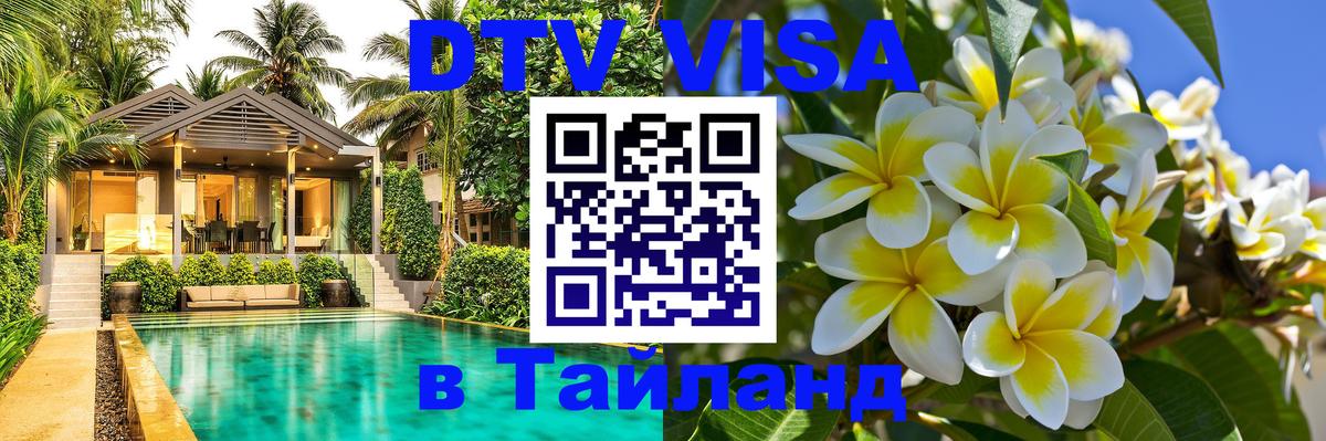 DTV (ДТВ) visa Таиланд 